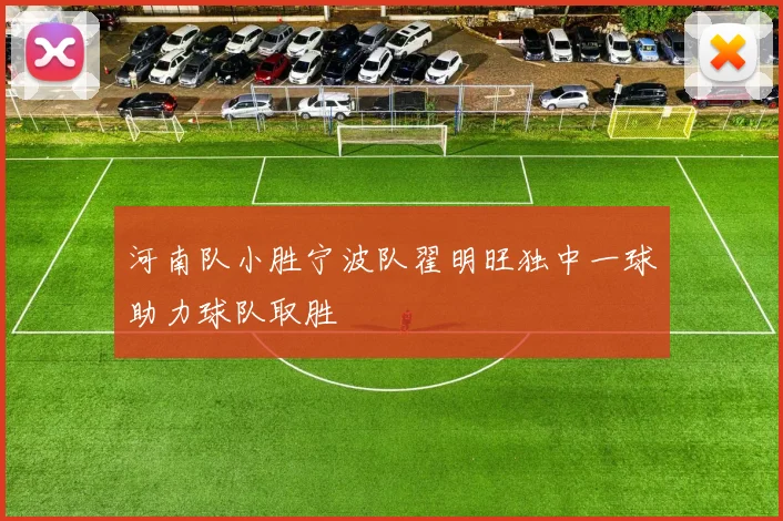 河南队小胜宁波队翟明旺独中一球助力球队取胜