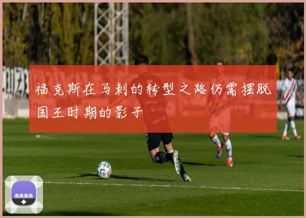 福克斯在马刺的转型之路仍需摆脱国王时期的影子