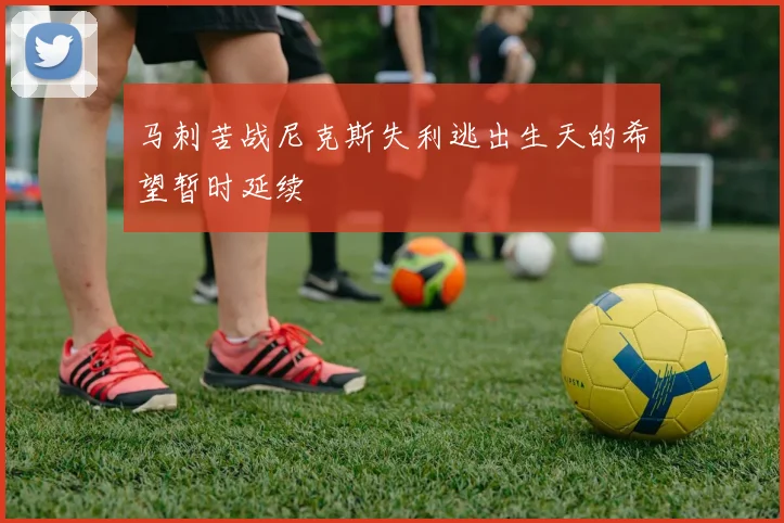 马刺苦战尼克斯失利逃出生天的希望暂时延续