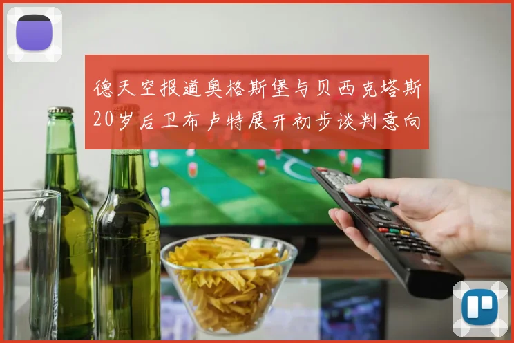 德天空报道奥格斯堡与贝西克塔斯20岁后卫布卢特展开初步谈判意向明确