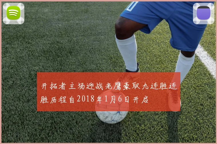 开拓者主场迎战老鹰豪取九连胜连胜历程自2018年1月6日开启