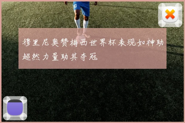 穆里尼奥赞梅西世界杯表现如神助超然力量助其夺冠