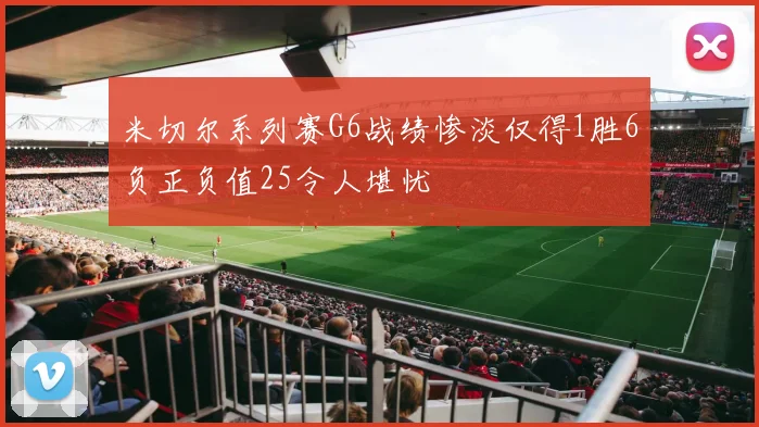 米切尔系列赛G6战绩惨淡仅得1胜6负正负值25令人堪忧