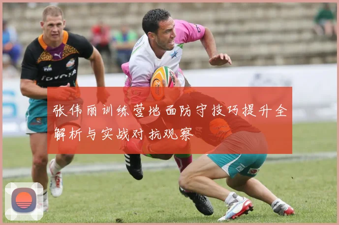 张伟丽训练营地面防守技巧提升全解析与实战对抗观察