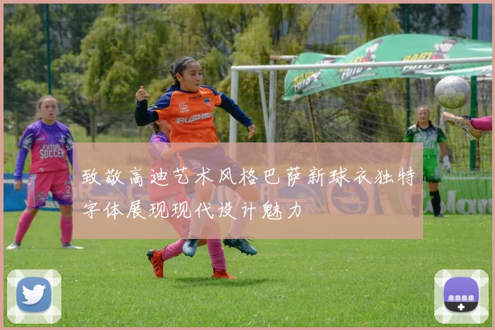 致敬高迪艺术风格巴萨新球衣独特字体展现现代设计魅力