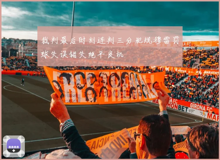 裁判最后时刻连判三分犯规穆雷罚球失误错失绝平良机