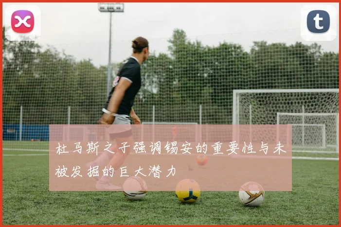 杜马斯之子强调锡安的重要性与未被发掘的巨大潜力