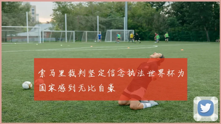 索马里裁判坚定信念执法世界杯为国家感到无比自豪
